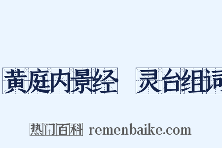 黄庭内景经·灵台组词是什么意思的图片